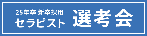 25年卒新卒採用セラピスト選考会