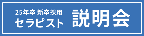 25年卒新卒採用セラピスト説明会